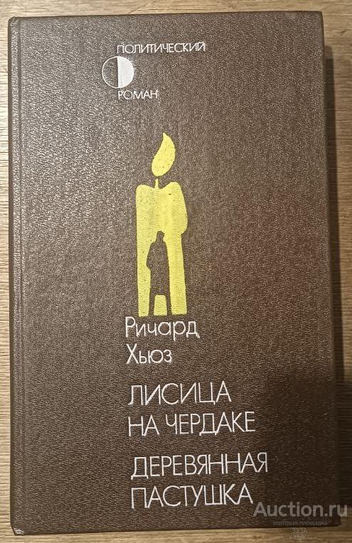 Хьюз Р. Лисица на чердаке. Деревянная пастушка. Москва Прогресс 1987г.