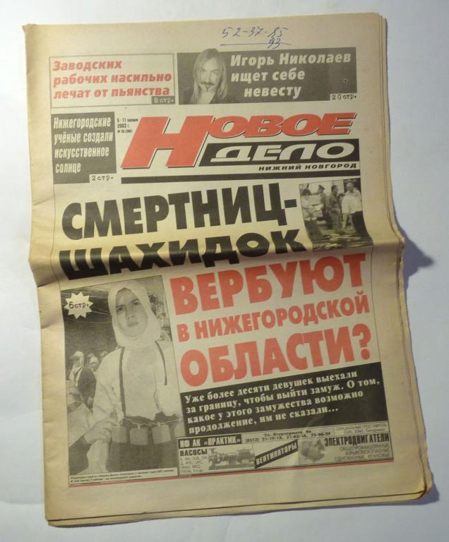 Газета Новое дело Нижний Новгород № 36 (206) 5-11 сентября 2003 года