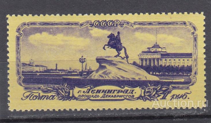 СССР 1953  Ленинград Памятник Петру I  Сост** MNH