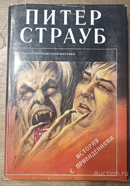 П. Страуб. История с привидениями. Суперобложка. КЭДМЭН. 1994 год выпуск 17