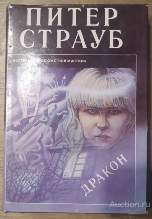 П. Страуб. Дракон. Суперобложка. КЭДМЭН. 1994 год выпуск 18