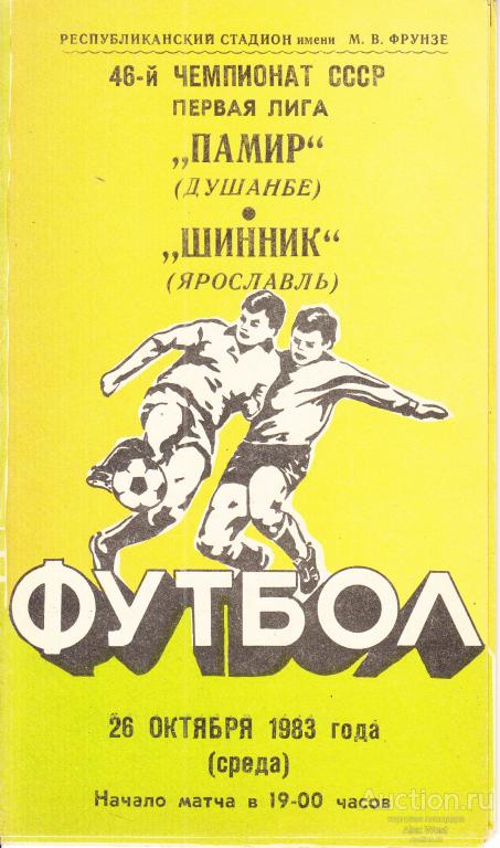 Футбольная программка. Памир Душанбе - Шинник Ярославль 1983 Чемпионат СССР*