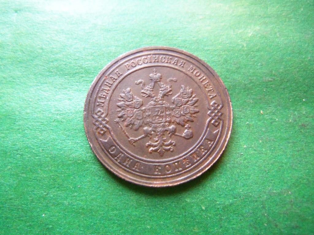 1 копейка 1906 г. СПБ сохран.