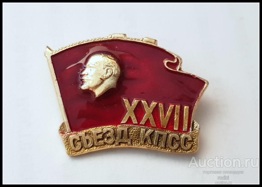 Значок XXVII съезд КПСС (20)(RL)
