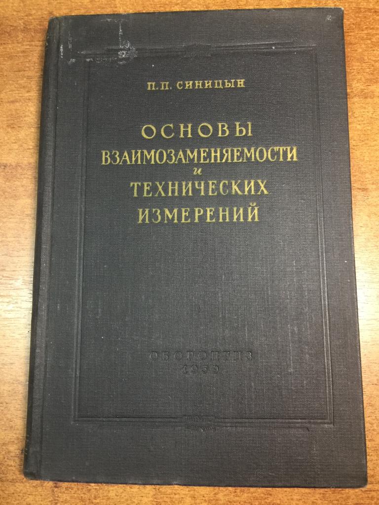 1959 г. Основы взаимозаменяемости и технические измерения. Технические измерения. Измерения. ЮП