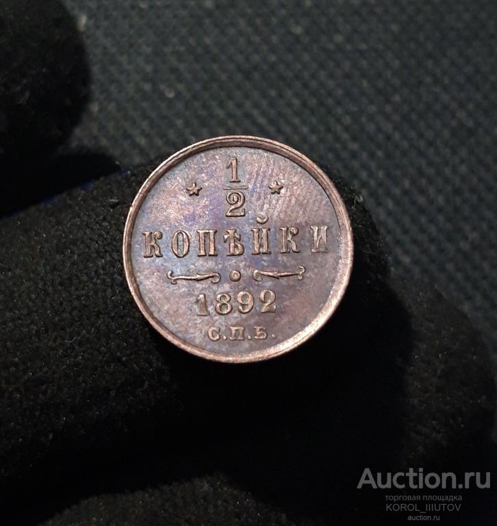 Александр III 1/2 копейки 1892 СПБ UNC (РК 534 ДШПН)