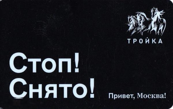 Карта тройка 2019 год Привет, Москва! — «Стоп! Снято!»
