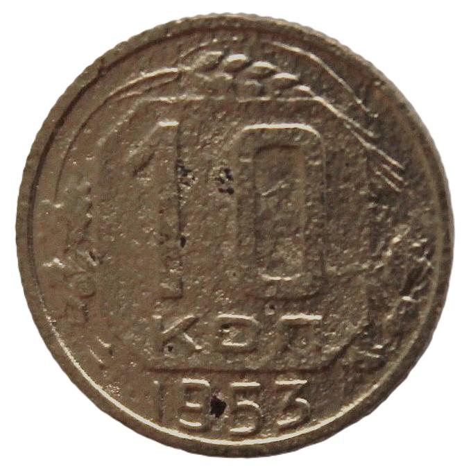 СССР 10 копеек 1953 (Y# 116)