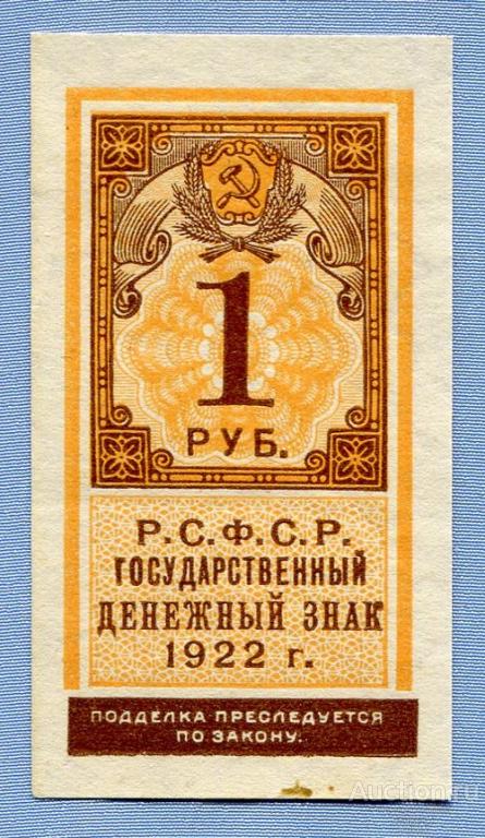 1 рубль 1922 Государственный денежный знак Тип марки UNC  Б646