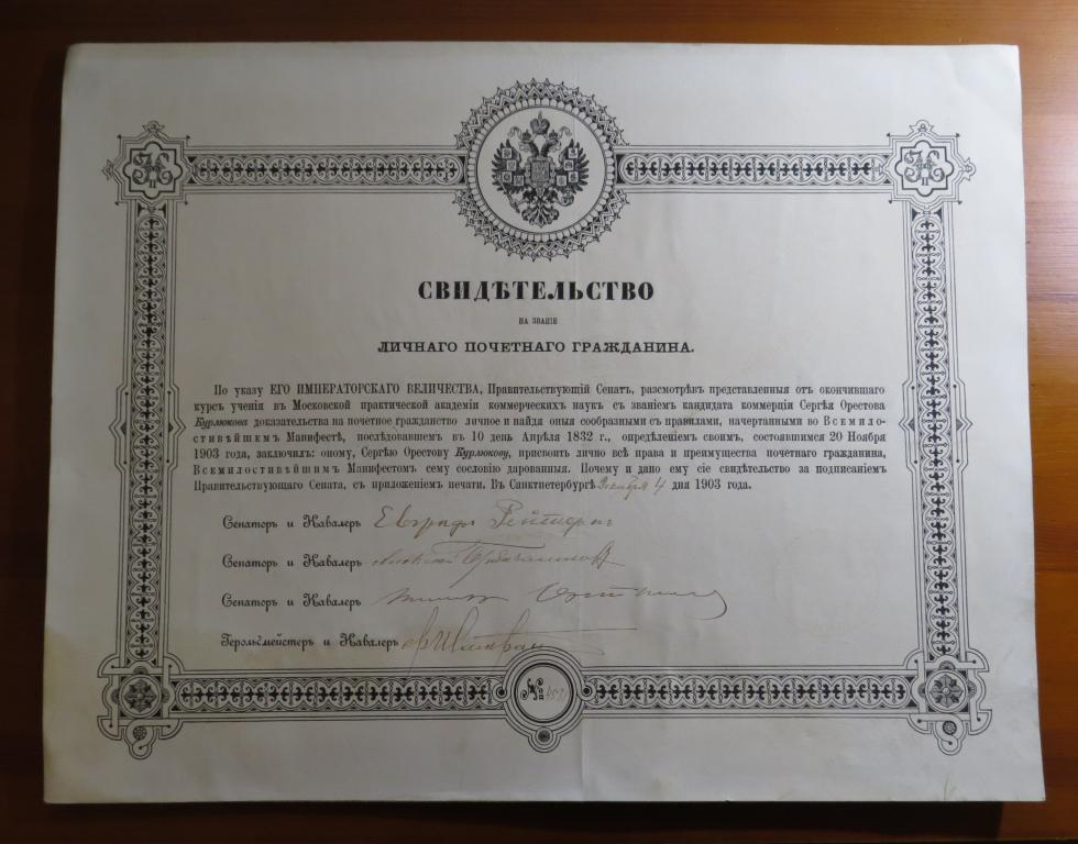 ❗ Свидетельство на звание личного почетного гражданина - С.О Курлюков - 1903 - Большая редкость! ❗️