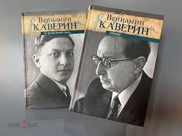 Каверин, Вениамин Александрович Освещенные окна. Эпилог В 2 томах