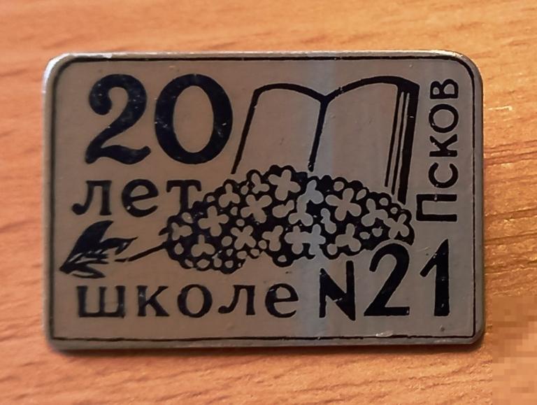 З02:089 20 ЛЕТ ШКОЛЕ № 21 ПСКОВ