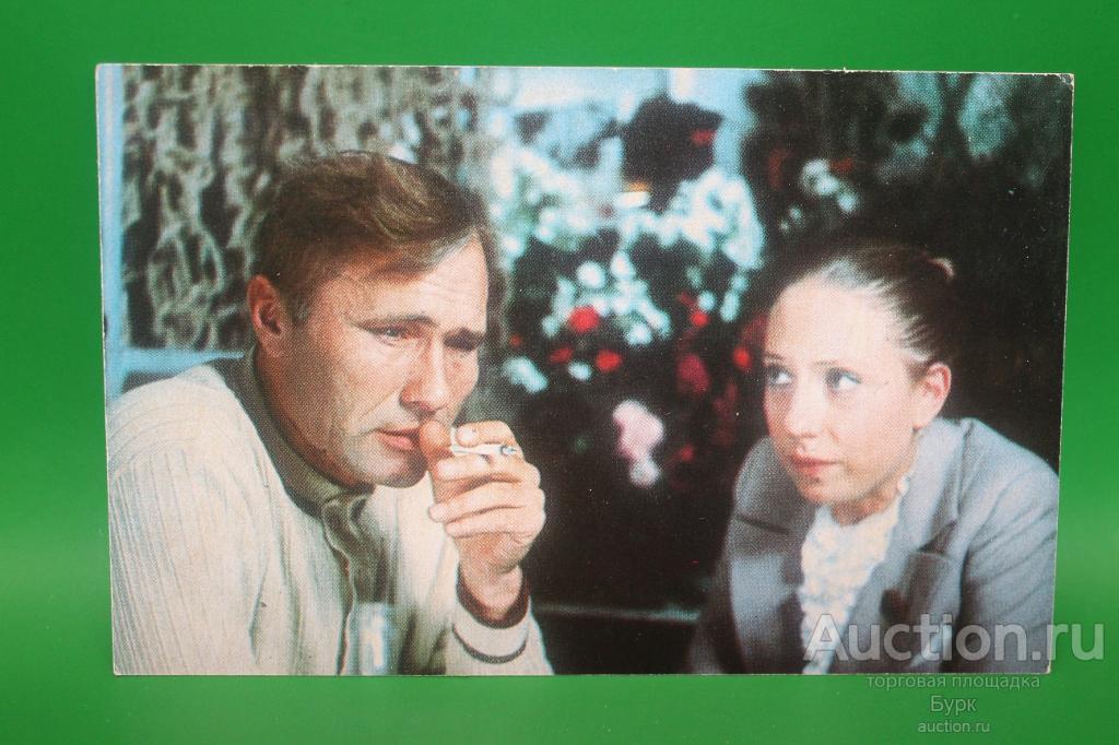 открытка артисты В.Шукшин И.Чурикова 1976 Прошу слова