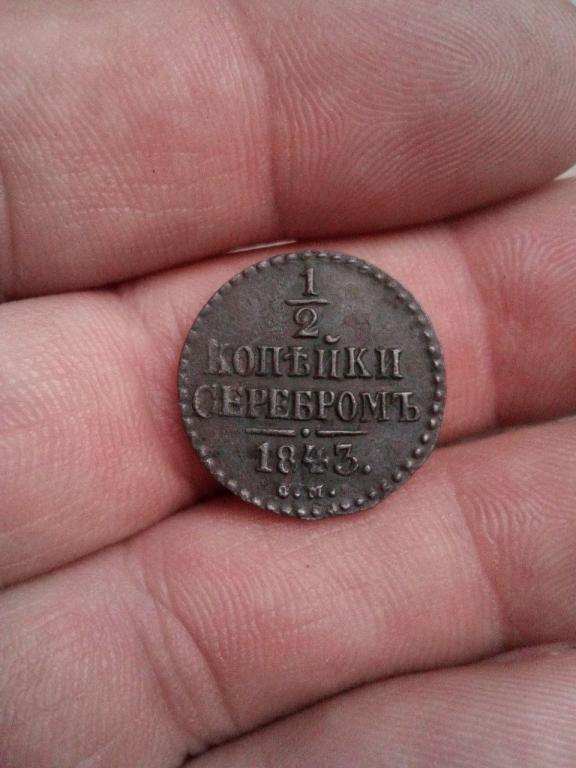 1.2 копейки 1843г СМ .
