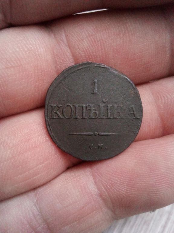 1 копейка 1832г см .