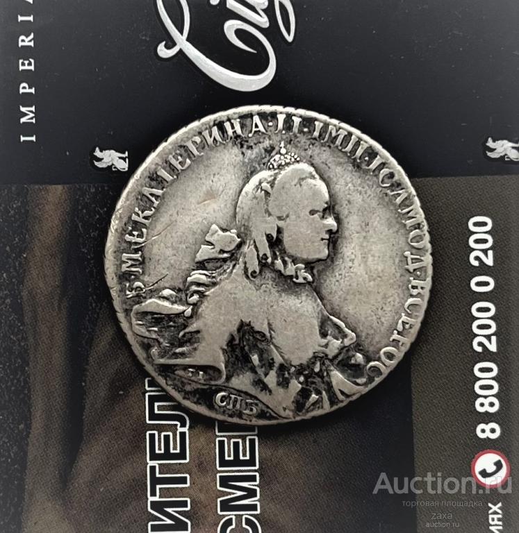 1 рубль 1765 СПБ яi Кладовая