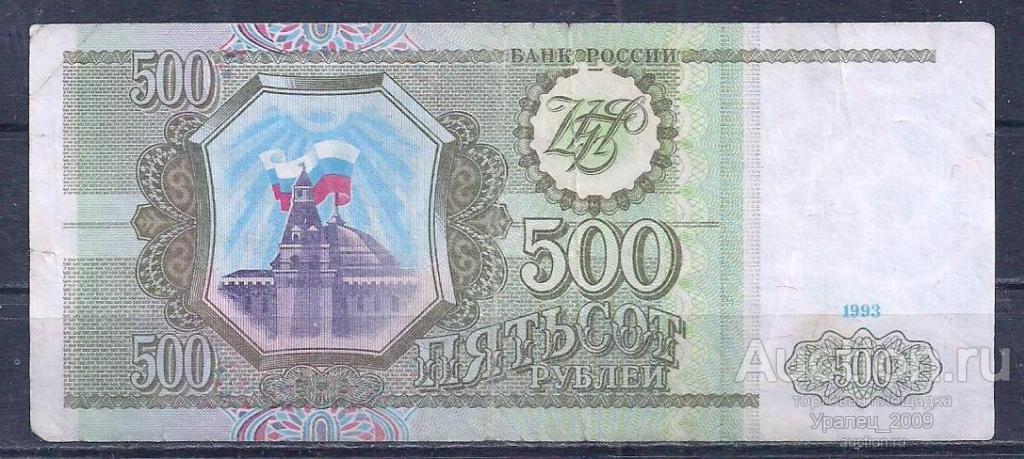 Россия, 500 рублей 1993 год! Хг 5954741.