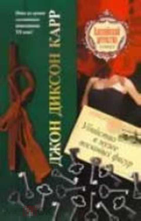 Карр Джон Диксон Убийство в музее восковых фигур