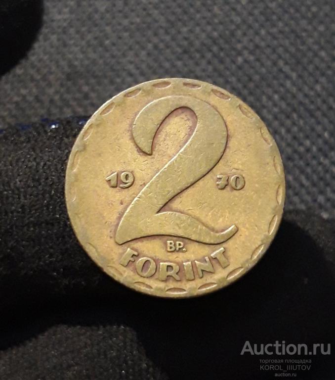 Венгрия 2 Форинта 1970 года (Б 394 ПЛ 9)