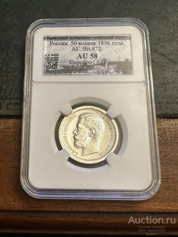 50 КОПЕЕК 1896 АГ в слабе AU58 =ОТЛИЧНАЯ ПОЛТИНА