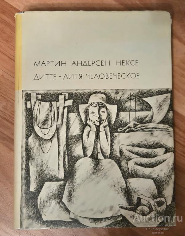 Нексе Мартин Андерсен Дитте-дитя человеческое Серия: Библиотека Всемирной Литературы БВЛ 1969 г.