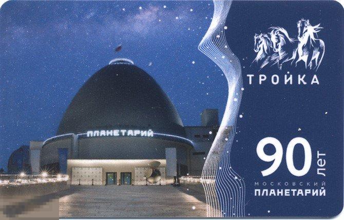 Карта тройка 2019 год Московский планетарий 90 лет