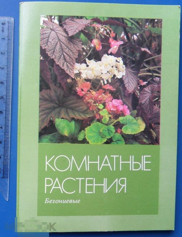 КОМНАТНЫЕ РАСТЕНИЯ 1987 набор комплект 16шт.