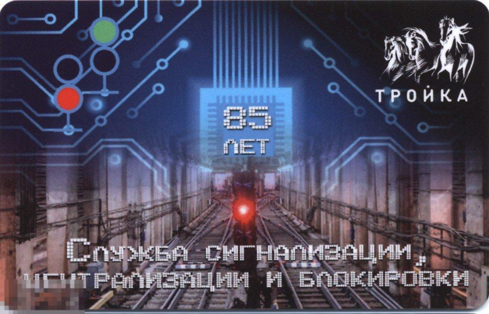 Карта тройка 2019 год 85 лет Служба сигнализации, централизации и блокировки