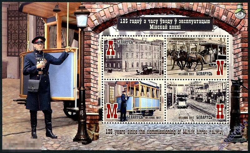 Беларусь 2017 ** 125 лет со времени ввода в эксплуатацию Минской конки, лошади