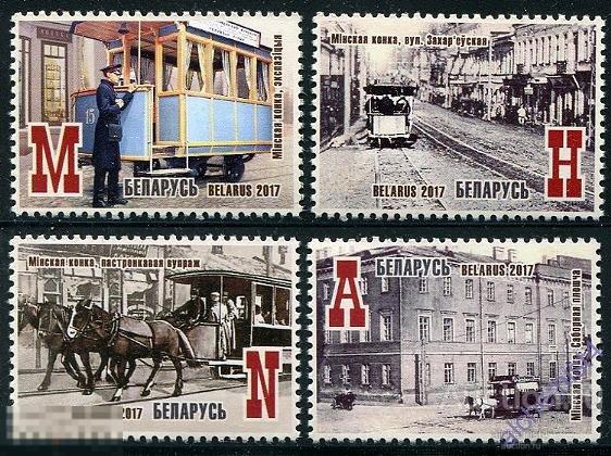 Беларусь 2017 ** 125 лет со времени ввода в эксплуатацию Минской конки, лошади