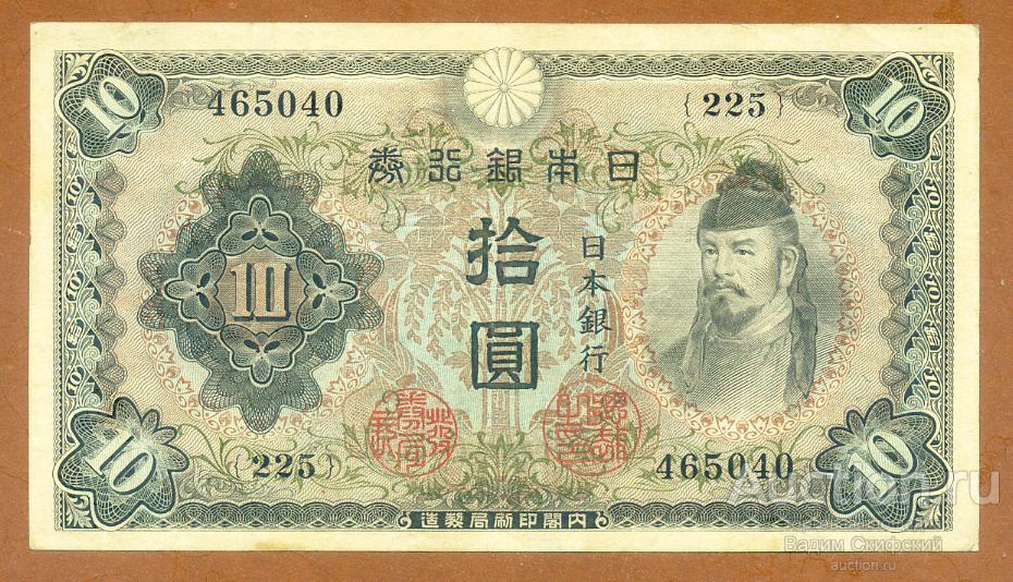 Япония 10 иен 1943 г.