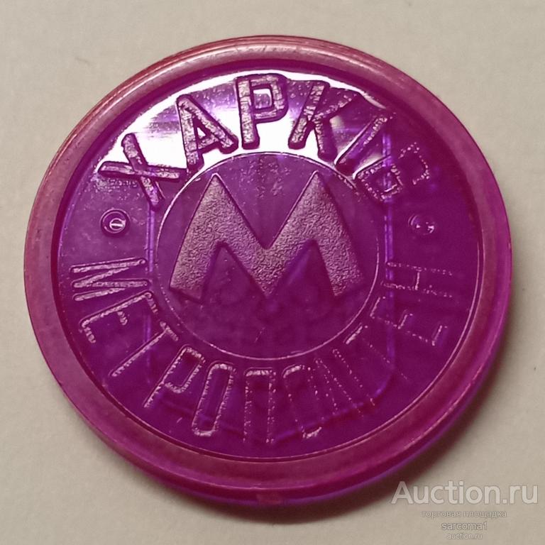 жетон метро Харьков Украина 1994 (?) год трезубец герб малиновый прозрачный пластик состояние редкий