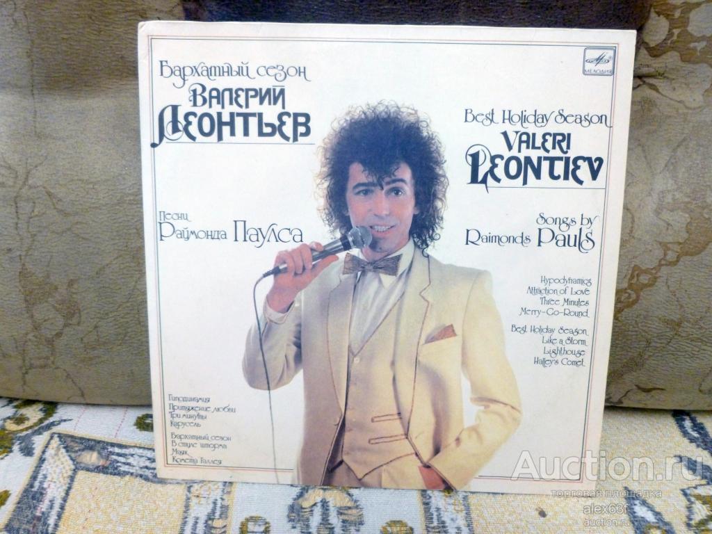 Валерий Леонтьев 1984 Бархатный сезон (СССР)