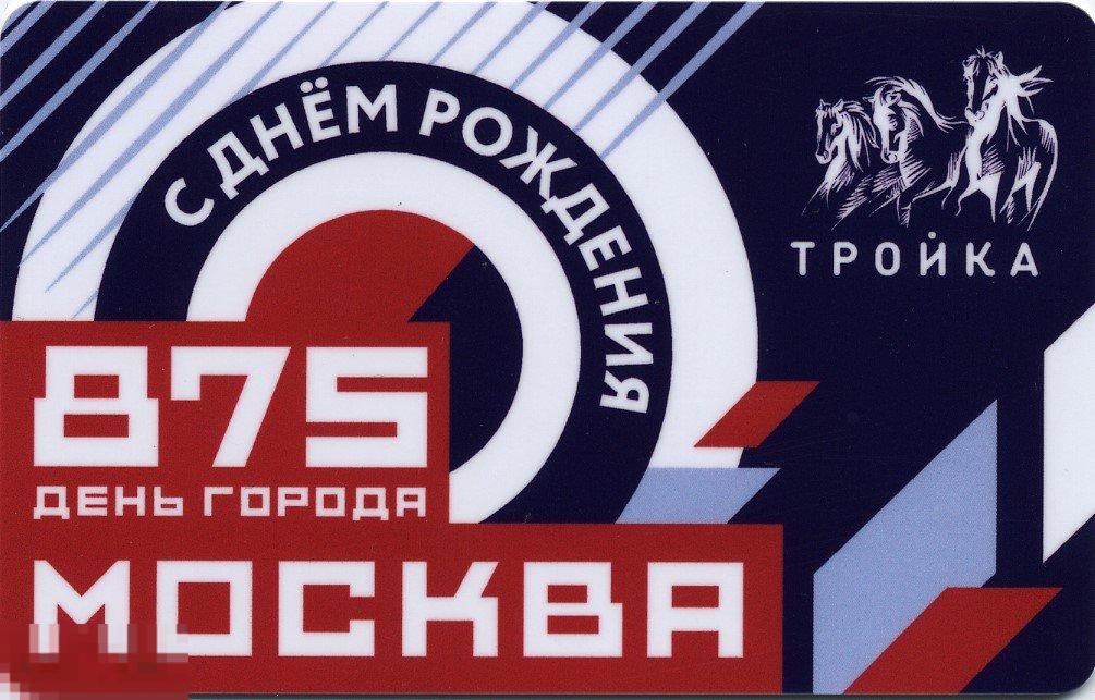 Карта тройка 2022 год 875 День города Москва