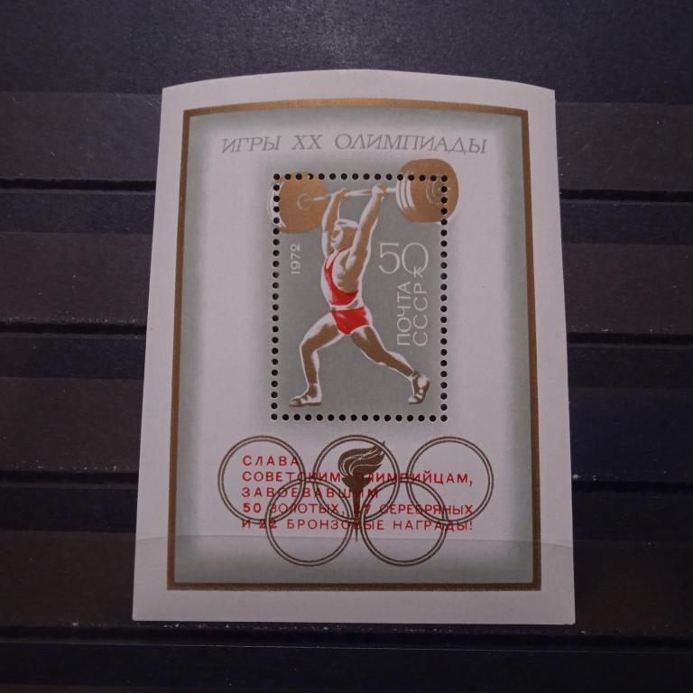 1972 год. Олимпиада в Мюнхене. Блок с надпечаткой **.