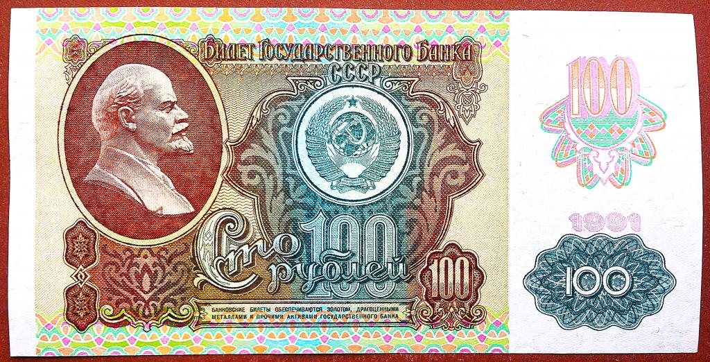 100  РУБЛЕЙ  1991 г.  СССР .  ОТЛИЧНАЯ .  ОРИГИНАЛ .  № КМ 5604899