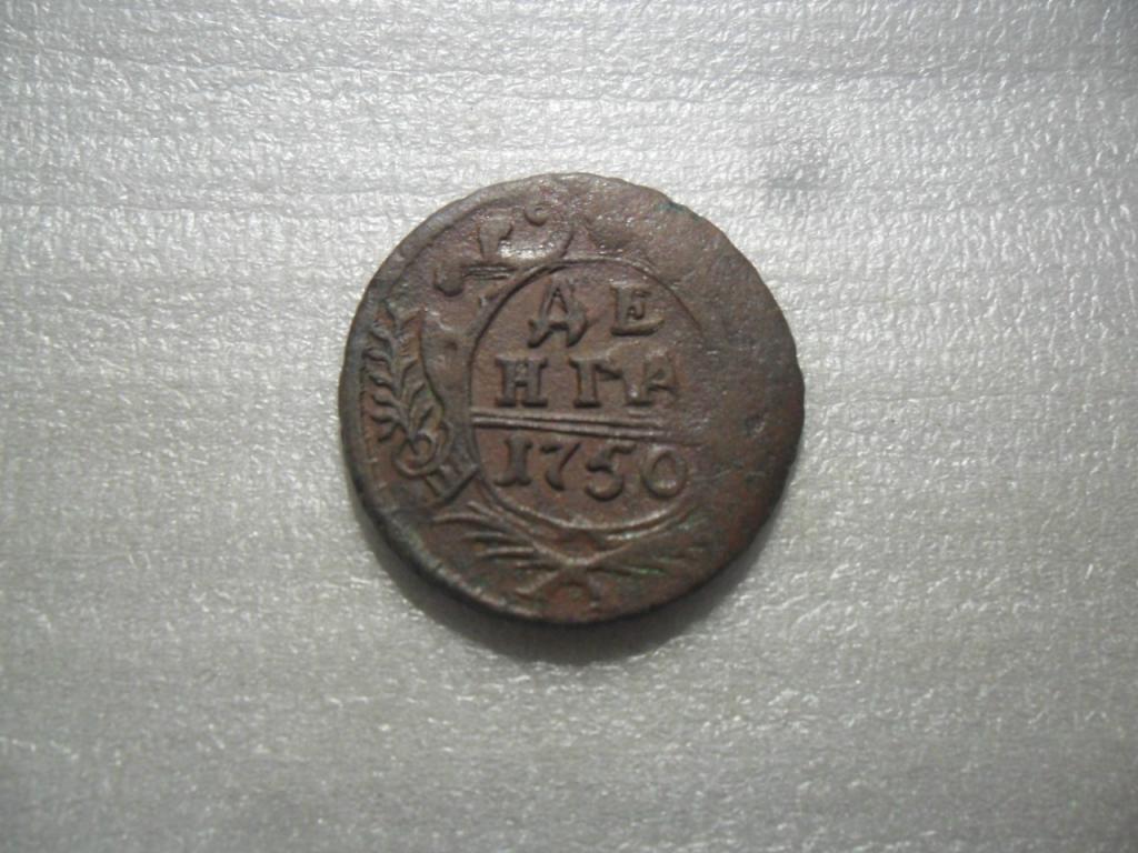 деньга 1750