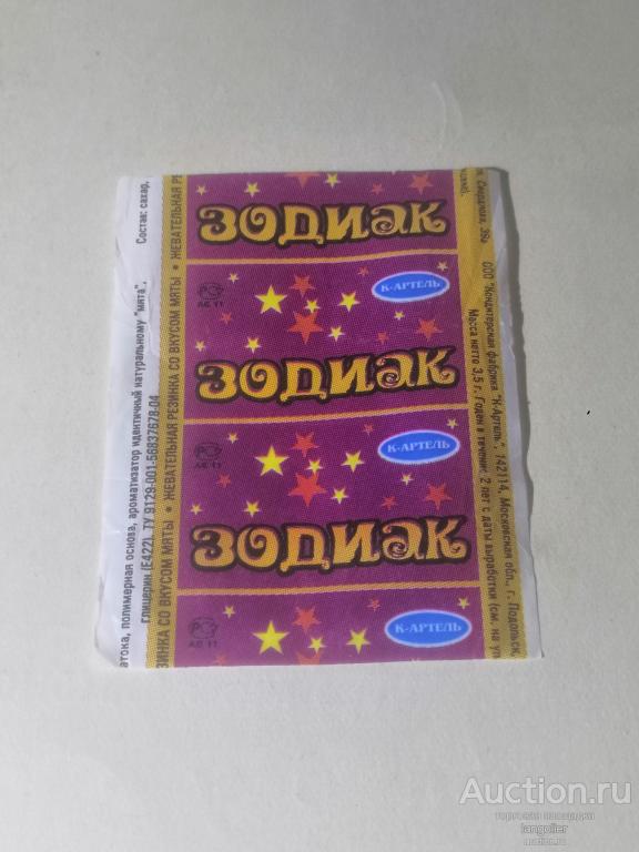 Обертка от жевательной резинки Зодиак (К-Артель)