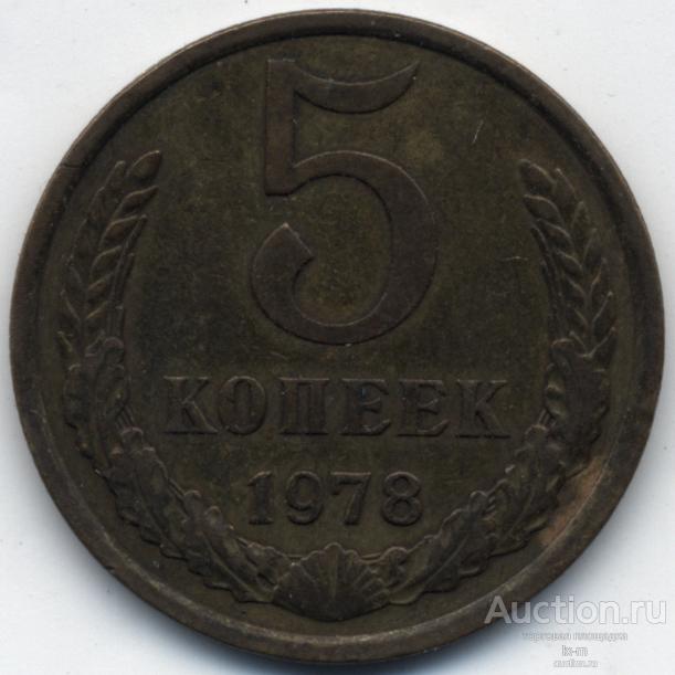 СССР 5 копеек 1978 г. старый герб Федорин 126