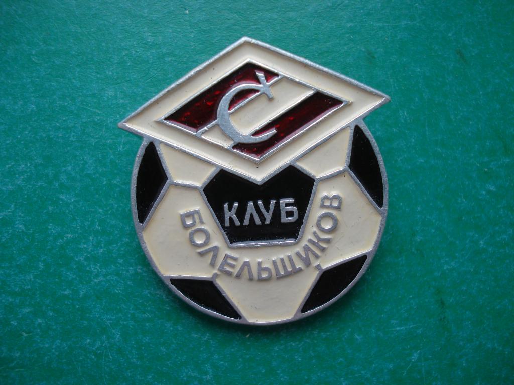 Футбол. Футбольный Клуб "СПАРТАК" (МОСКВА). Клуб Болельщиков. 1922 год основания.