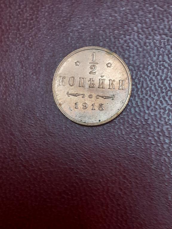 1/2 копейки 1915 год Николай 2
