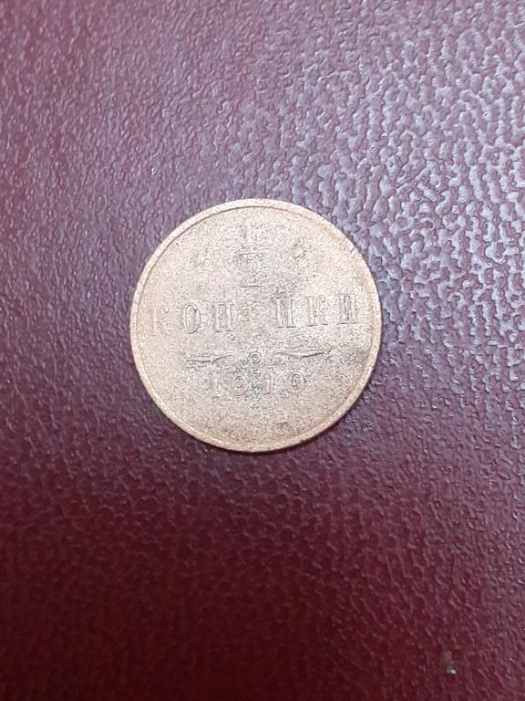 1/2 копейки 1910 год Николай 2