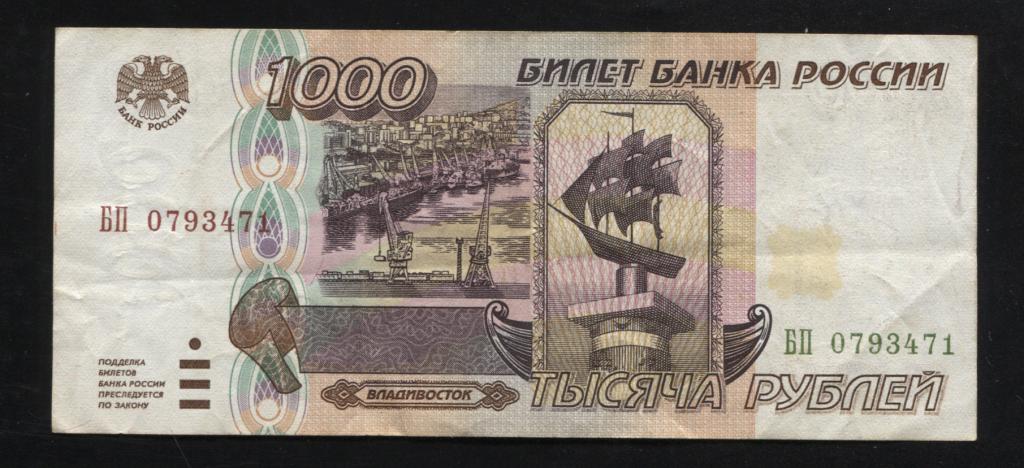 1000 рублей 1995 года серия БП 0793471
