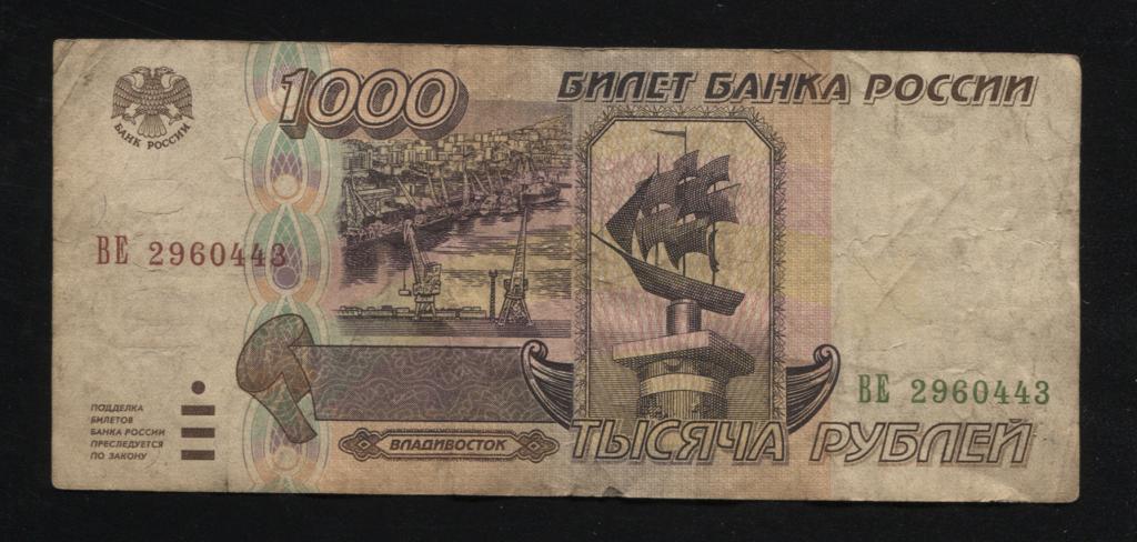 1000 рублей 1995 года серия ВЕ 2960443 брак сдвиг