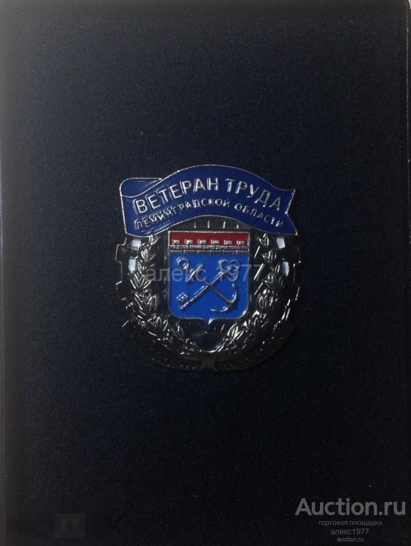 ЗНАК"ВЕТЕРАН ТРУДА ЛЕН ОБЛ"