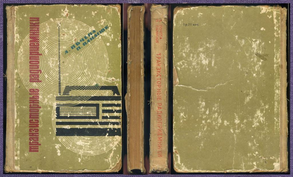 «Транзисторные радиоприёмники» А.Почепа,П.Панасюк.