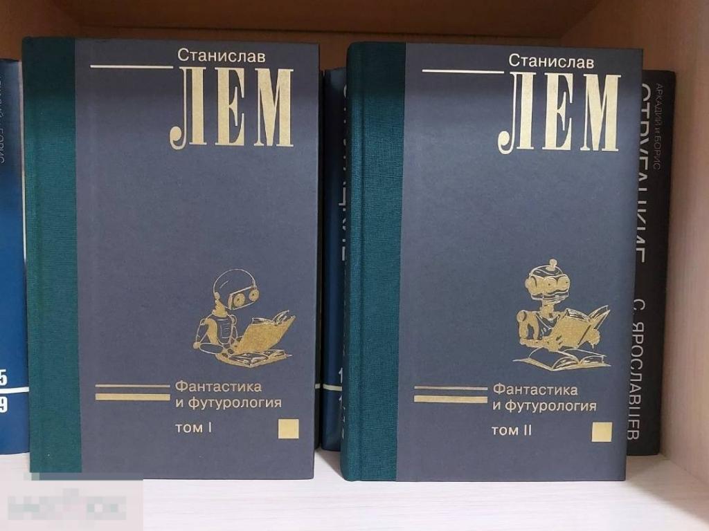 Лем, С. Фантастика и футурология В 2 томах