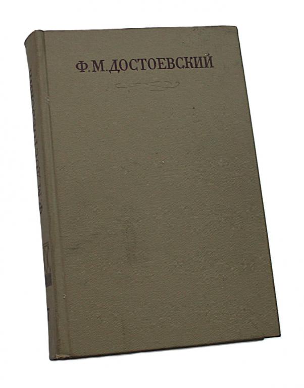 Достоевский «СОБРАНИЕ СОЧИНЕНИЙ». В 30 томах - Том 7 «ПРЕСТУПЛЕНИЕ И НАКАЗАНИЕ». Рукописные редакции