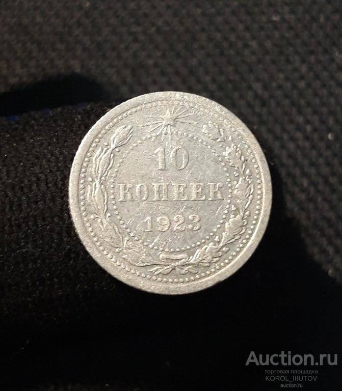 РСФСР 10 КОПЕЕК 1923 года (Б 163 ПТ)