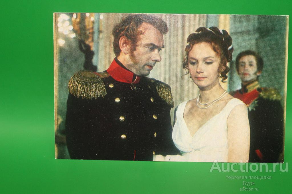 открытка артисты А.Баталов И.Купченко В.Ливанов 1976 Звезда пленительного счастья